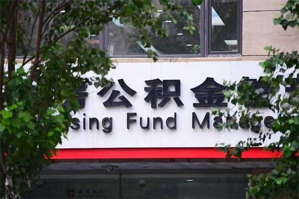 阿里换工作公积金断交有什么影响（换工作住房公积金断交有什么影响）