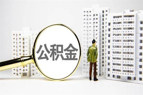 阿里离职后能立刻取公积金吗（离职可以立马提取公积金吗）