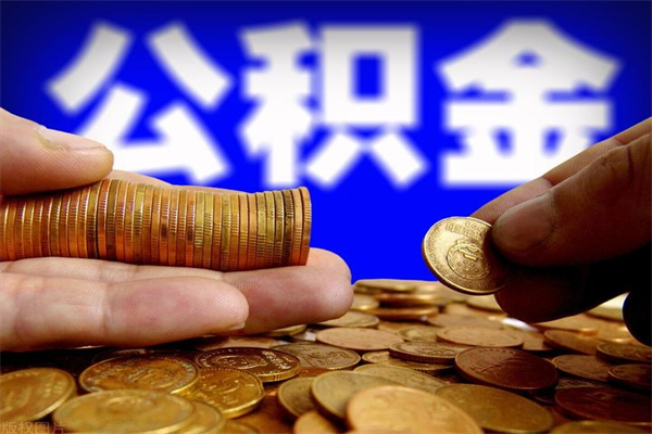 阿里名下有房如何提取公积金（名下有房提取公积金的流程）